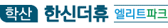 학산한신더휴모델하우스